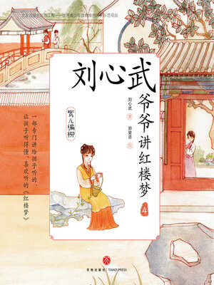 cover image of 莺儿编柳